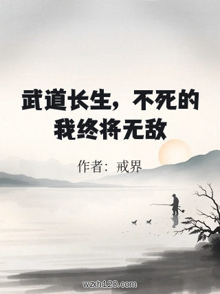 武道长生,不死的我终将无敌