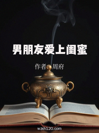 男朋友爱上闺蜜