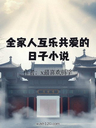 全家人互乐共爱的日子小说