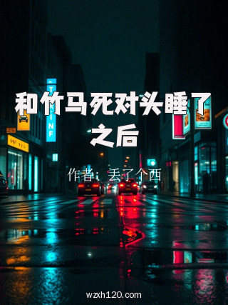和竹马死对头睡了之后