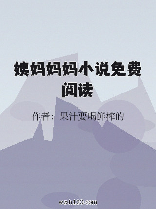 姨妈妈妈小说免费阅读