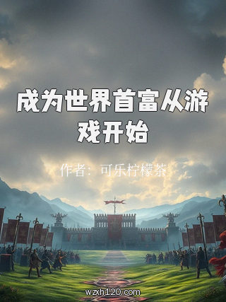 成为世界首富从游戏开始