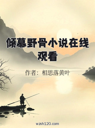 倾慕野骨小说在线观看
