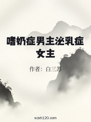 嗜奶症男主泌乳症女主