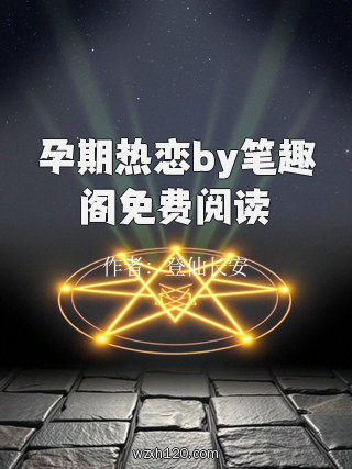 孕期热恋by笔趣阁免费阅读