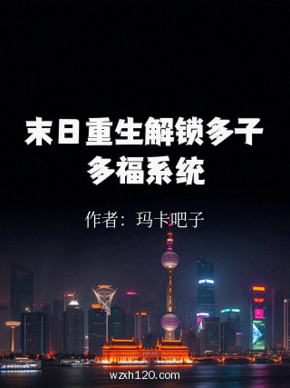 末日重生解锁多子多福系统