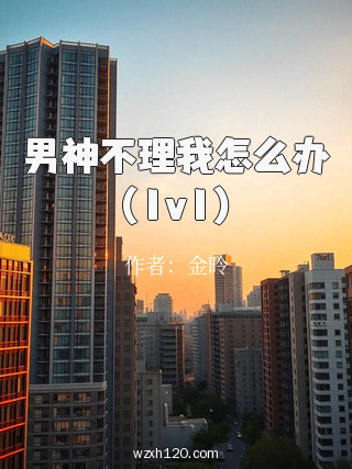 男神不理我怎么办(1v1)