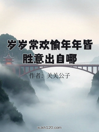 岁岁常欢愉年年皆胜意出自哪