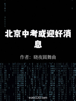 北京中考或迎好消息