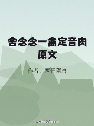 舍念念一禽定音肉原文