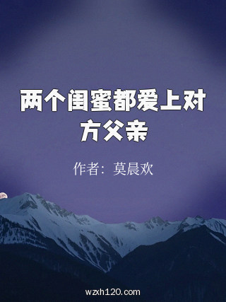 两个闺蜜都爱上对方父亲