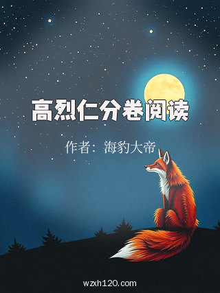 高烈仁分卷阅读
