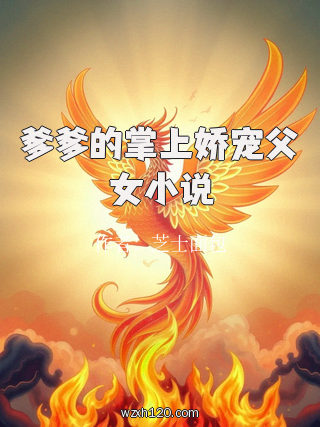 爹爹的掌上娇宠父女小说