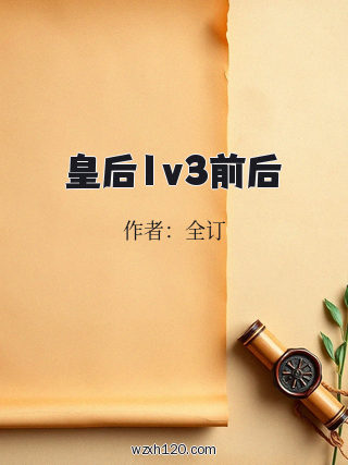 皇后1v3前后