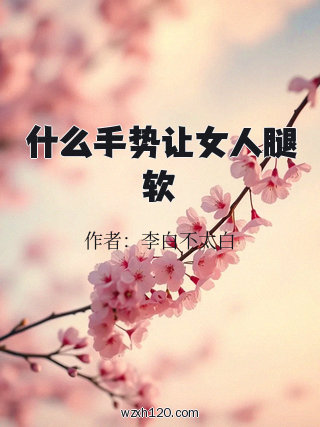 什么手势让女人腿软