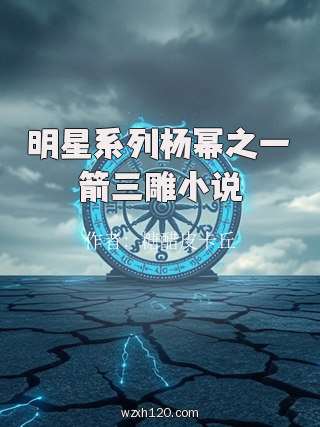 明星系列杨幂之一箭三雕小说