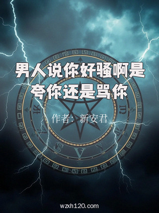 男人说你好骚啊是夸你还是骂你