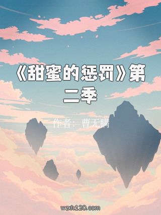 《甜蜜的惩罚》第二季