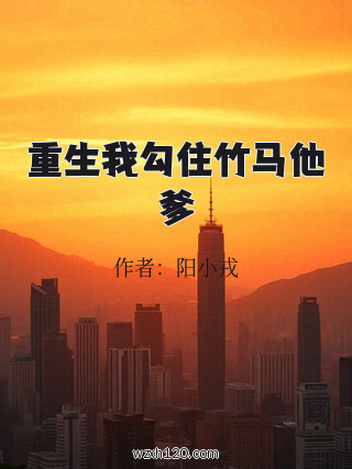 重生我勾住竹马他爹