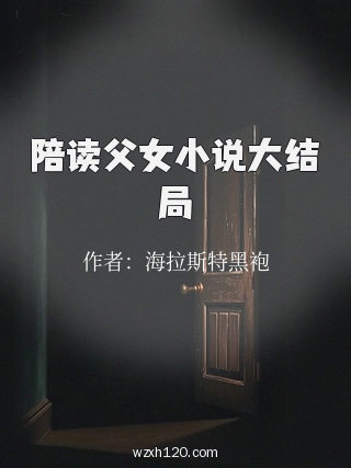 陪读父女小说大结局
