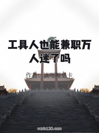 工具人也能兼职万人迷了吗