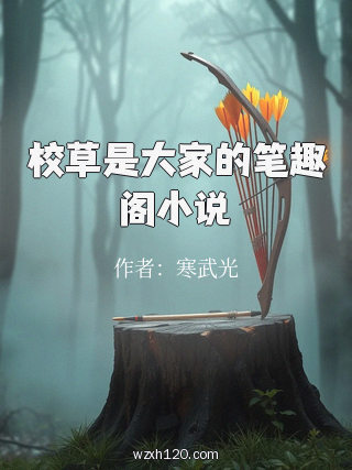 校草是大家的笔趣阁小说