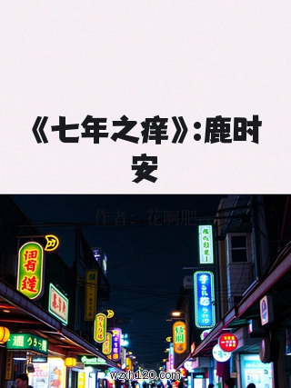 《七年之痒》:鹿时安