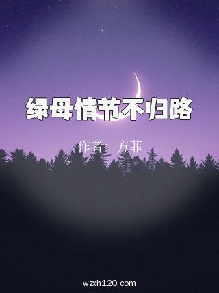 绿母情节不归路