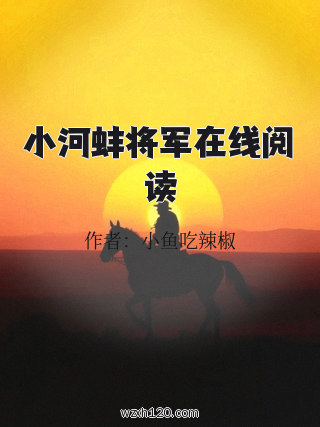 小河蚌将军在线阅读