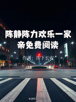 陈静陈力欢乐一家亲免费阅读