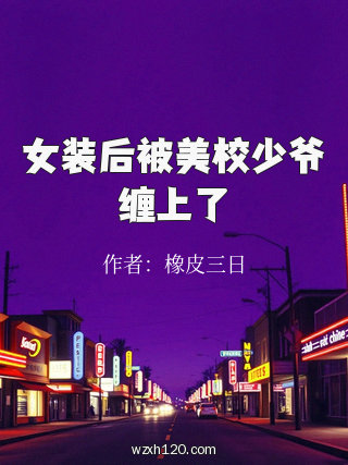 女装后被美校少爷缠上了