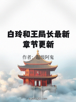 白玲和王局长最新章节更新