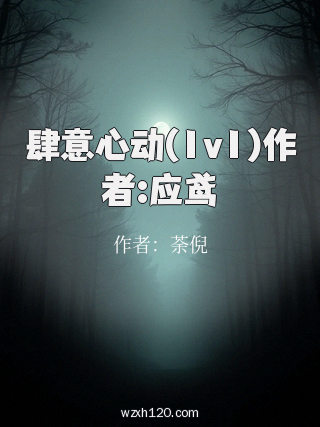 肆意心动(1v1)作者:应鸢