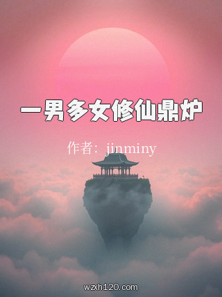 一男多女修仙鼎炉