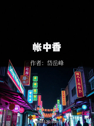 帐中香