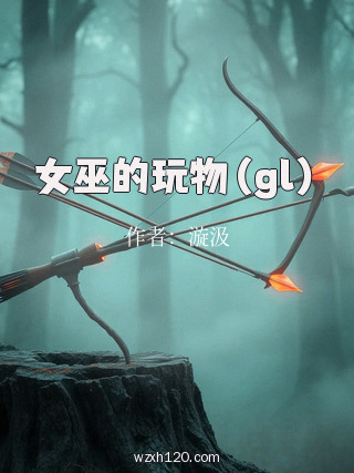 女巫的玩物(gl)
