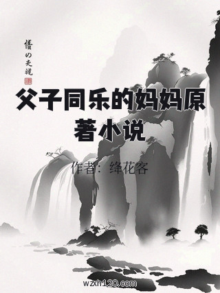 父子同乐的妈妈原著小说