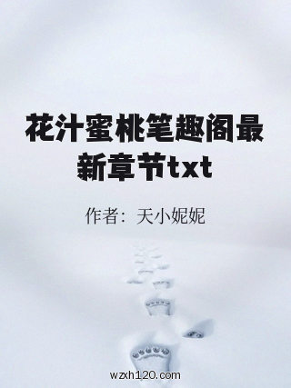 花汁蜜桃笔趣阁最新章节txt