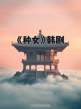 《种女》韩剧