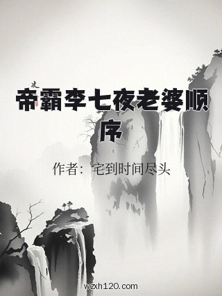 帝霸李七夜老婆顺序