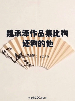 魏承泽作品集比狗还狗的他