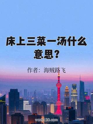 床上三菜一汤什么意思?