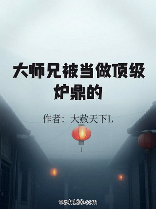 大师兄被当做顶级炉鼎的