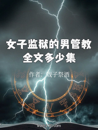 女子监狱的男管教全文多少集