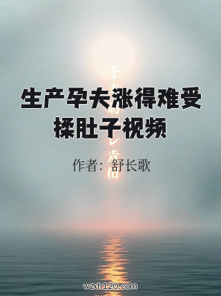 生产孕夫涨得难受揉肚子视频