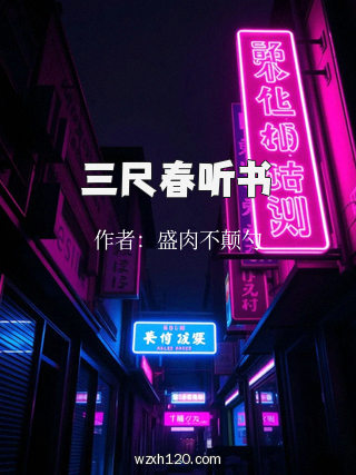 三尺春听书