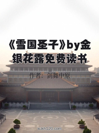 《雪国圣子》by金银花露免费读书