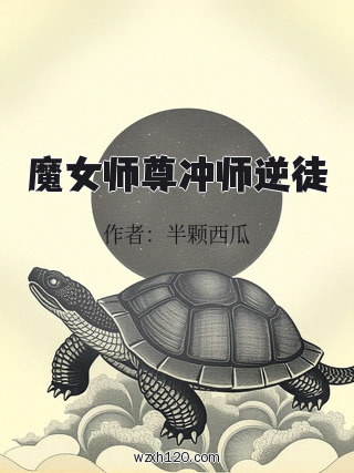 魔女师尊冲师逆徒