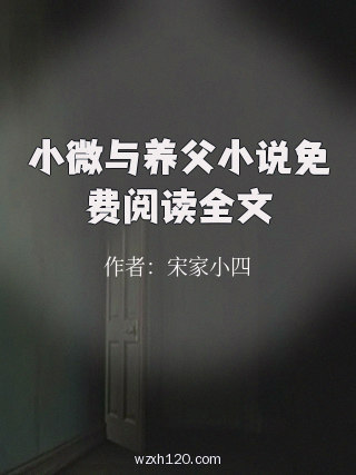 小微与养父小说免费阅读全文