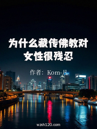 为什么藏传佛教对女性很残忍